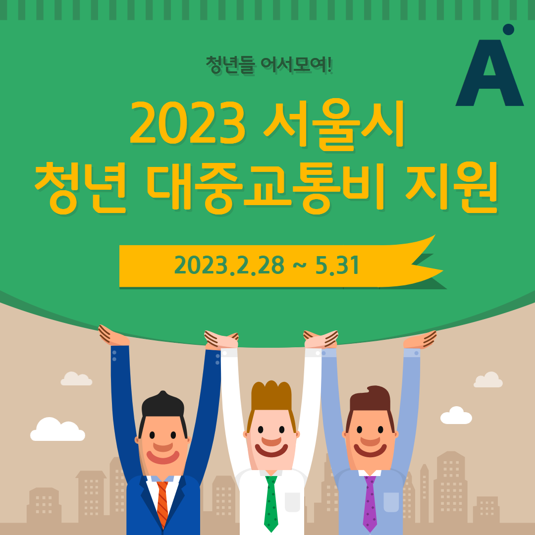 청년대중교통비지원