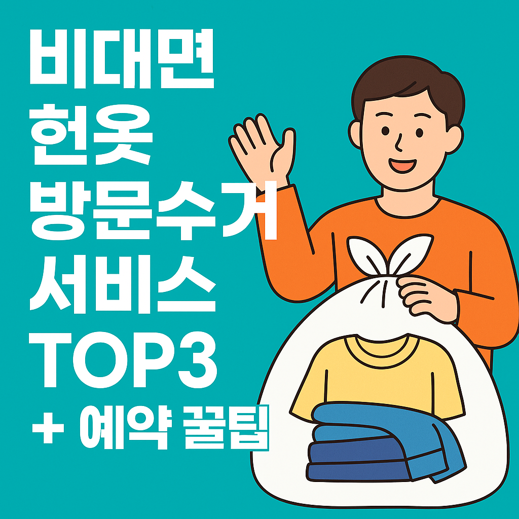 헌옷방문수거 서비스