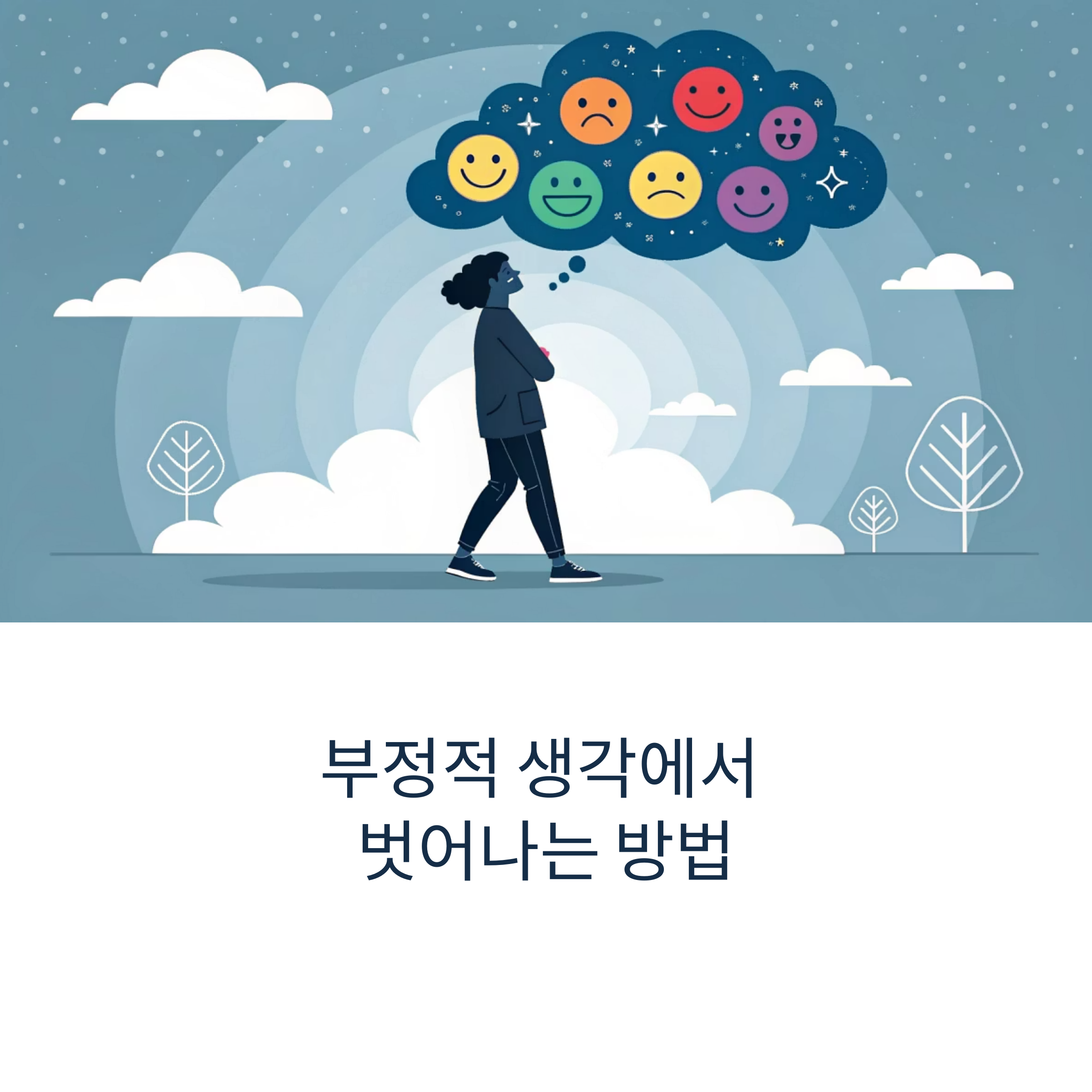 부정적인 생각