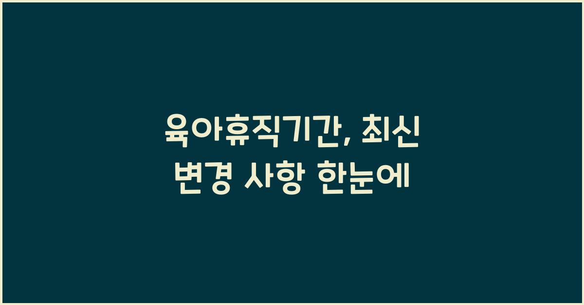 육아휴직기간