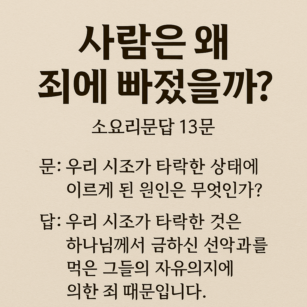 소요리문답 13문, 사람은 왜 죄에 빠졌을까? 하나님이 창조하신 인간에게 무슨 일이 있었나