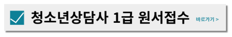 청소년 상담사 1급 합격률 및 시험일정(2025 최신)