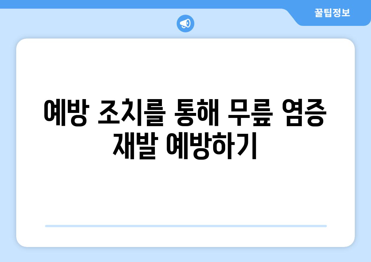 예방 조치를 통해 무릎 염증 재발 예방하기