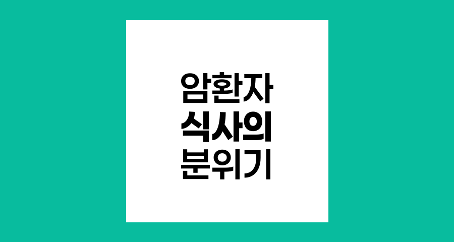 암환자의 식사의 분위기 조성과 영양 관리 완벽 안내