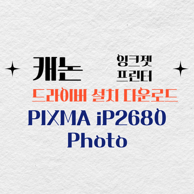 캐논 잉크젯 프린터 PIXMA iP2680 Photo 드라이버 설치 다운로드