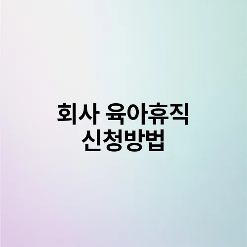 회사 육아휴직 신청방법