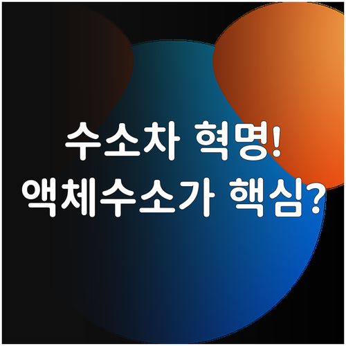 수소차 인프라 확충 전략과 액체수소 ..