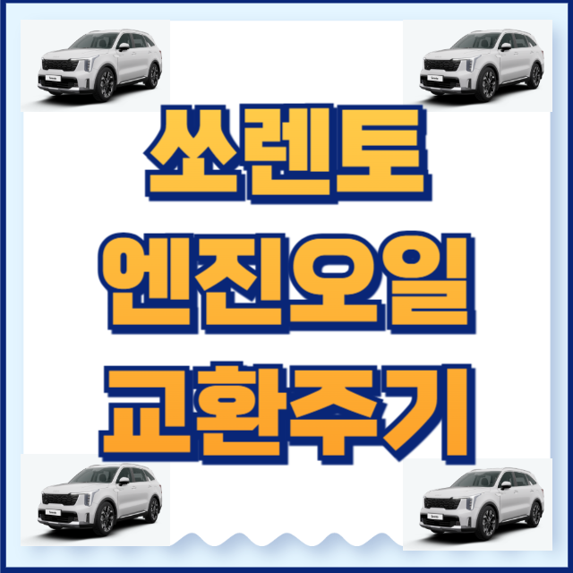 쏘렌토 엔진오일