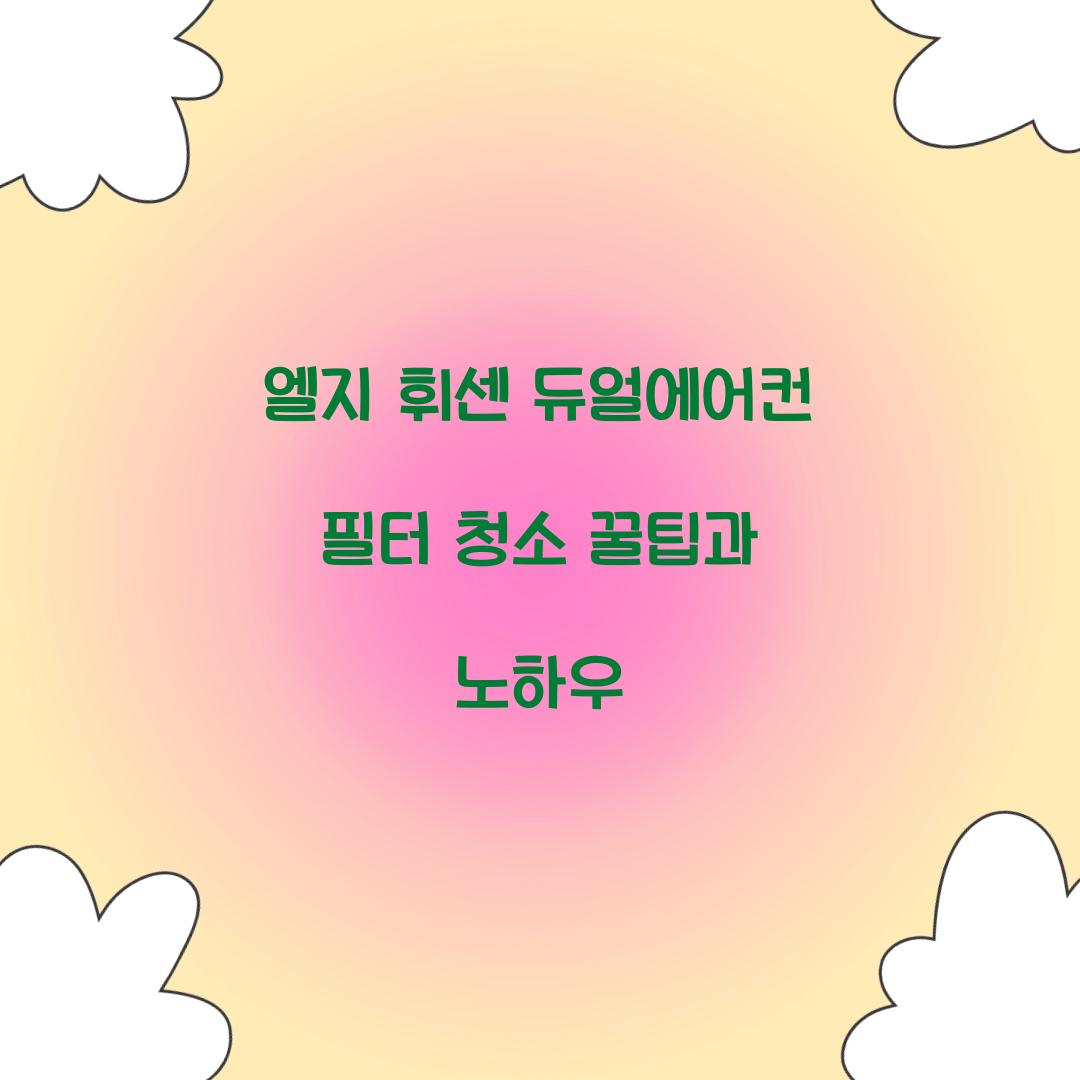 엘지 휘센 듀얼에어컨 필터 청소