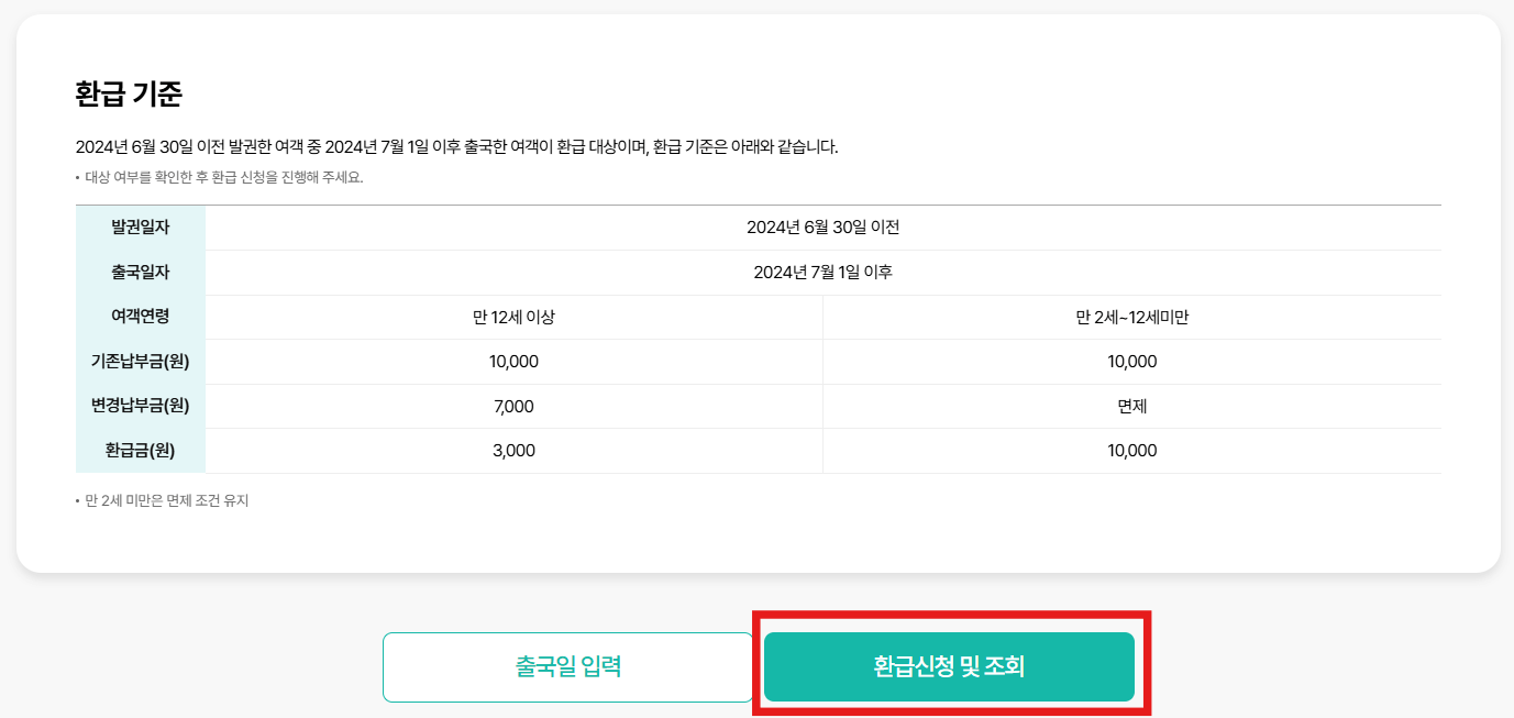 출국납부금 환급 서비스 기간 홈페이지 신청방법