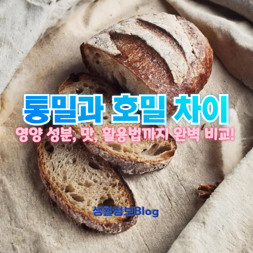 통밀과 호밀의 차이!