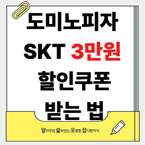 도미노피자 SKT 3만원 할인 쿠폰 받는 법