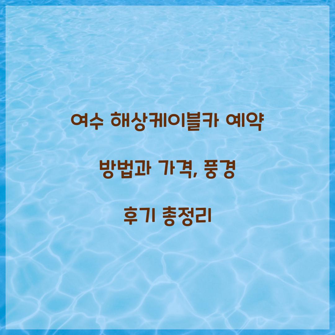 여수 해상케이블카 예약