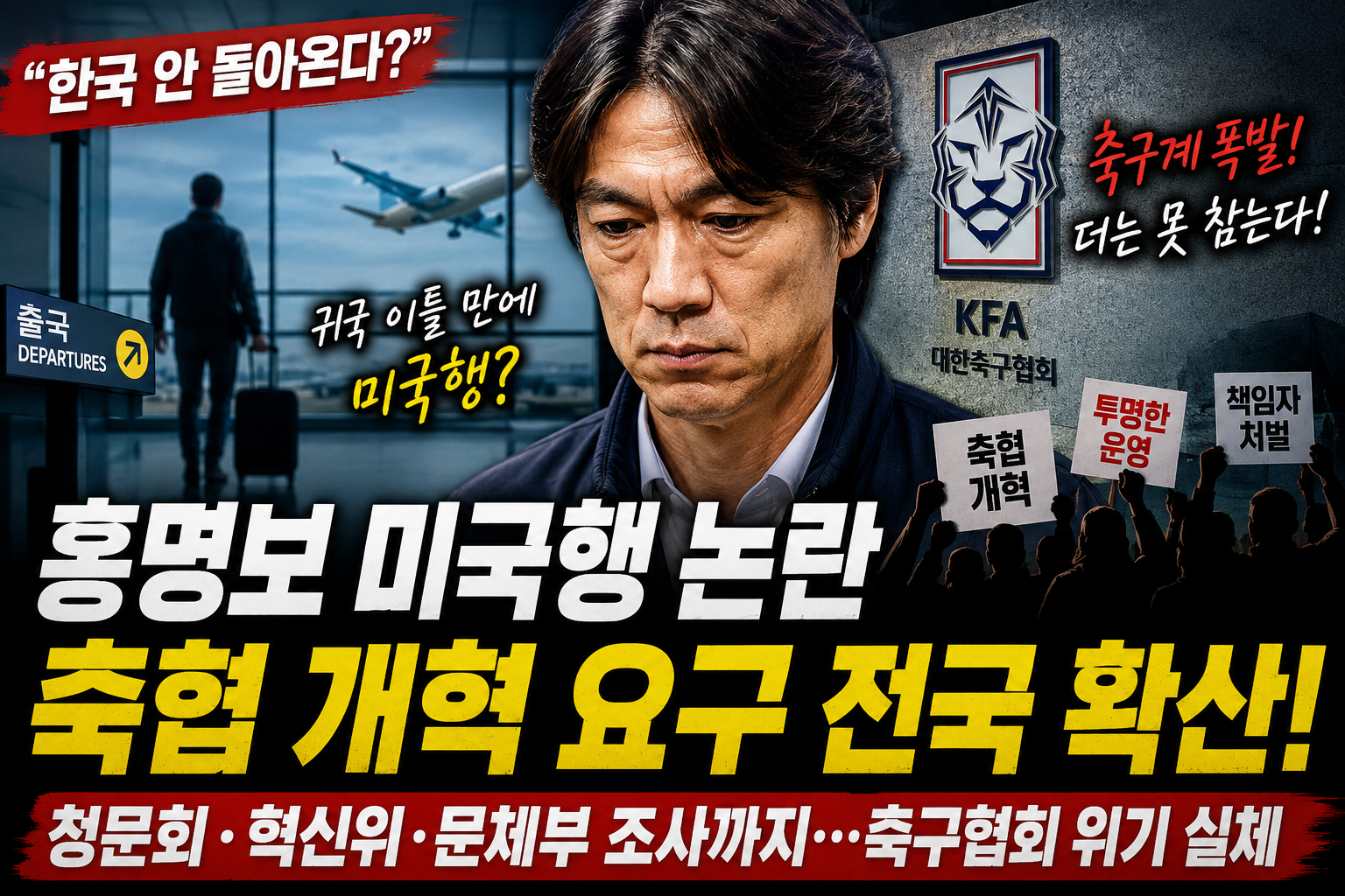 한국 안 돌아온다? 홍명보 미국행에 축구계 폭발