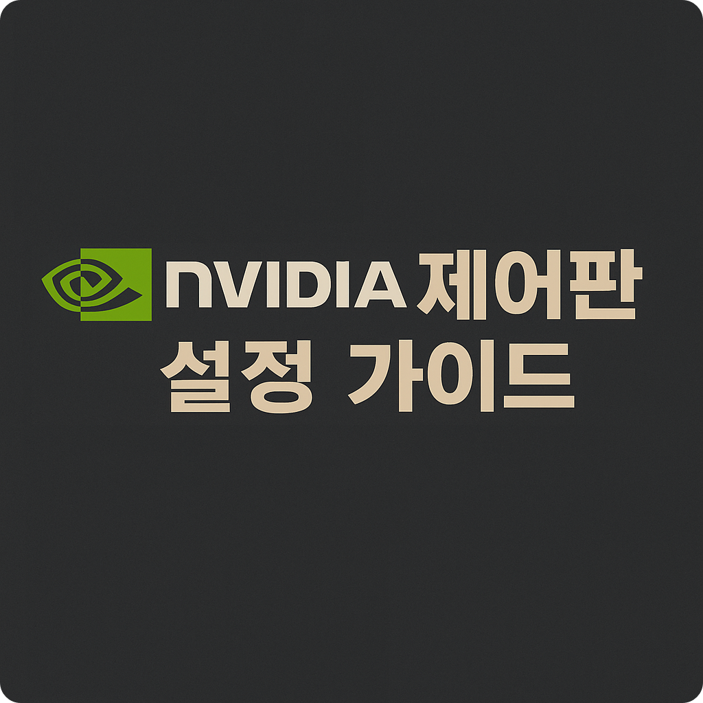 Nvidia 설정 섬네일