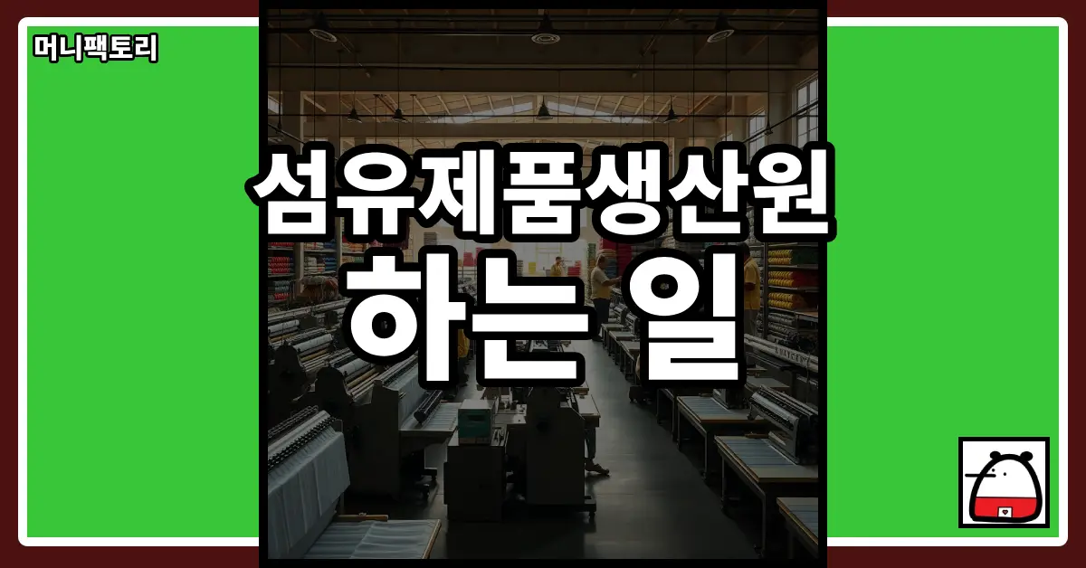 섬유제품생산원하는일