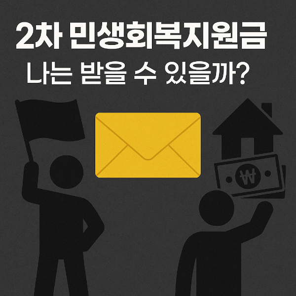 2025년 2차 민생회복 소비쿠폰 신청 총정리