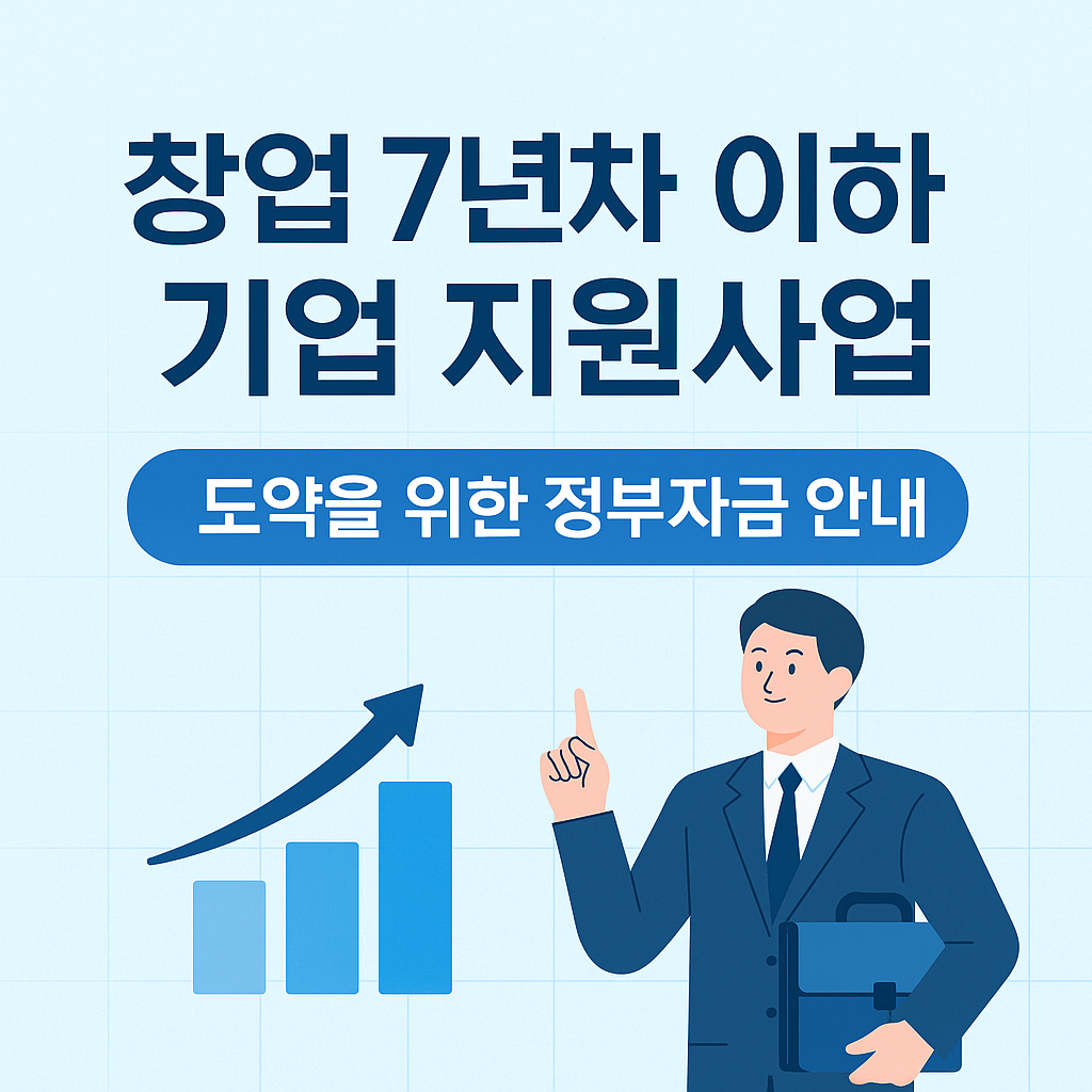 창업7년차 지원사업