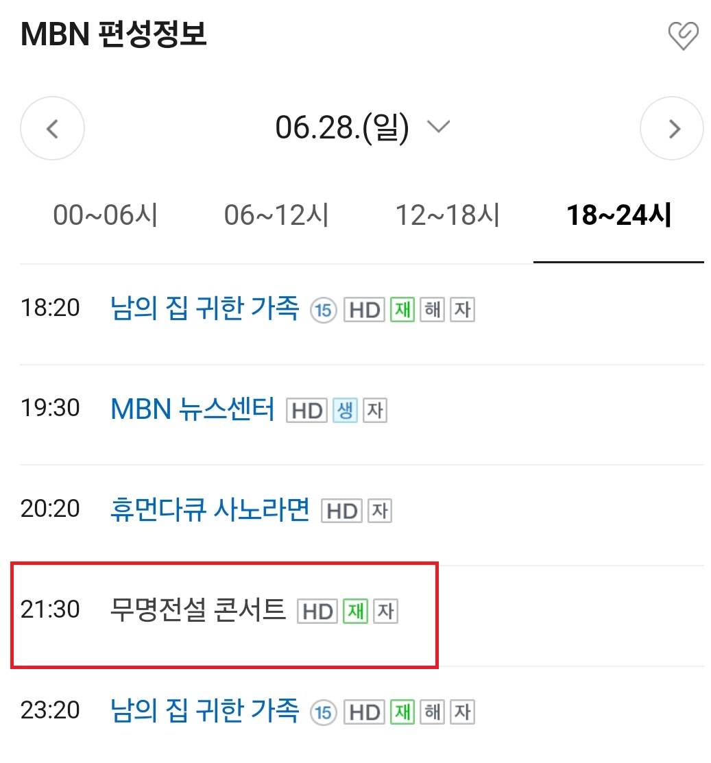 무명전설-콘서트-실황-재방송-시간