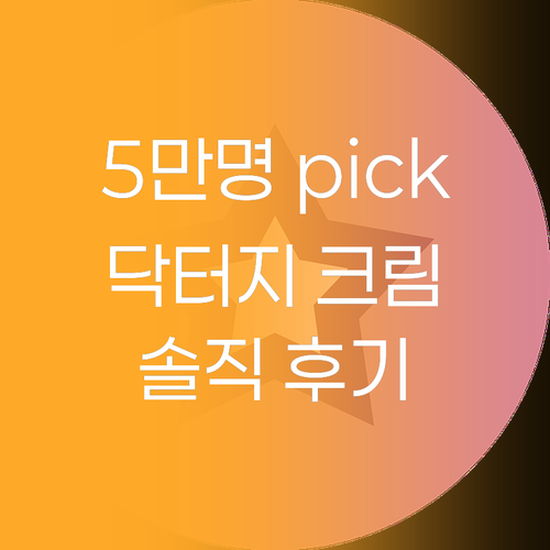 닥터지 블랙 스네일 크림, 왜 5만 