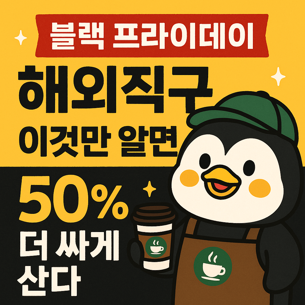 블랙프라이데이 해외직구 이것만 알면 50% 더 싸게 산다