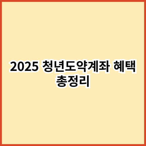 청년도야계좌 혜택 총정리