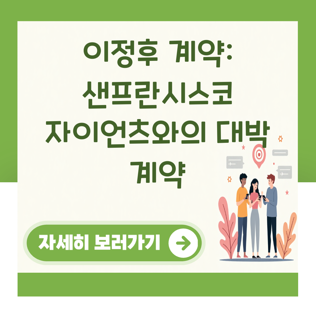이정후 계약: 샌프란시스코 자이언츠와의 대박 계약 대표 이미지