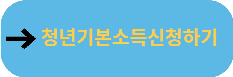 청소기본소득신청하기