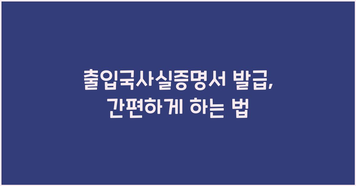출입국사실증명서 발급