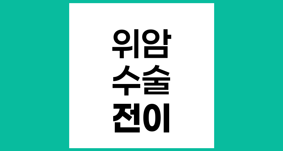 위암 수술 후 암 전이, 재발에 대한 오해와 진실