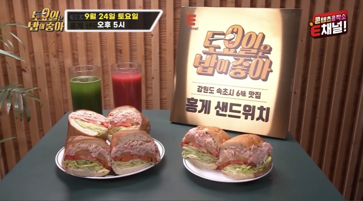 토요일은밥이좋아홍게샌드위치사진