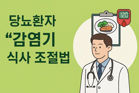 당뇨 환자 감염기 식사 조절