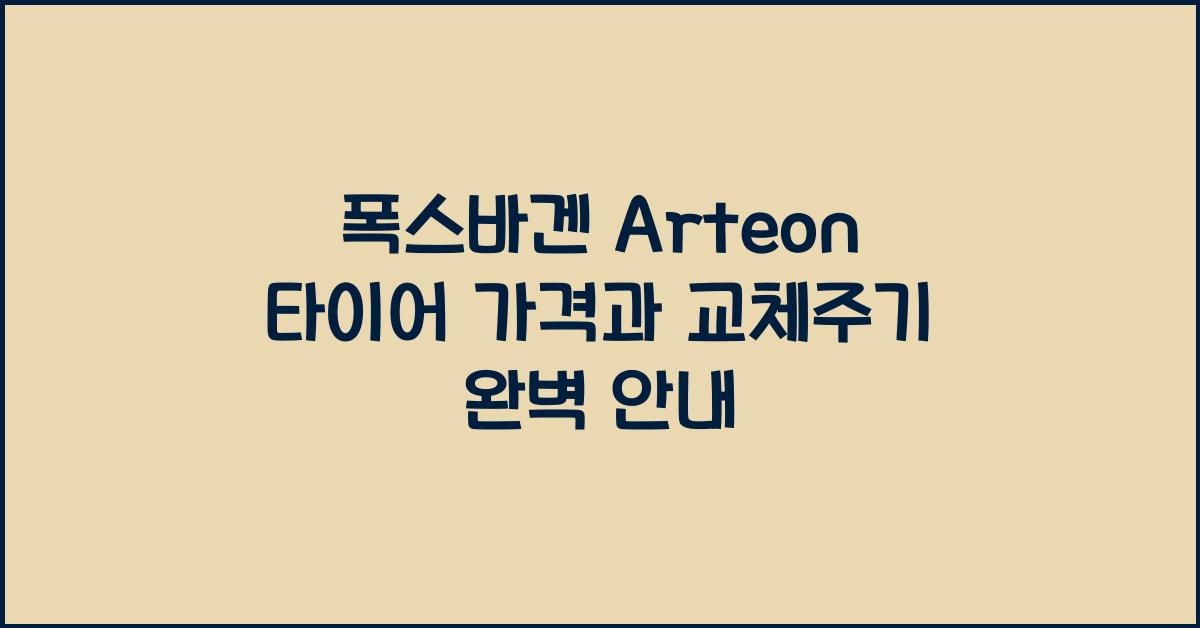 폭스바겐 Arteon 타이어 가격, 교체주기