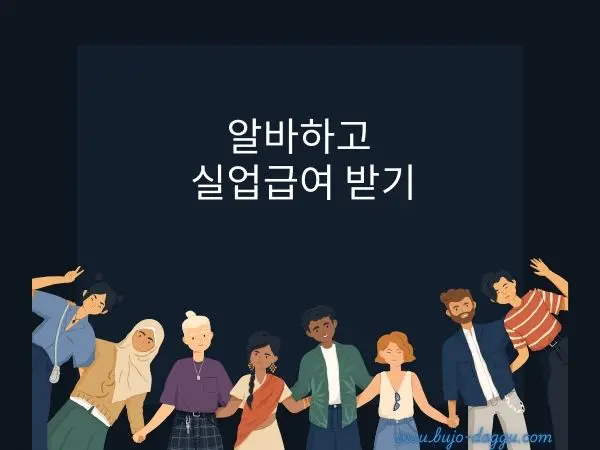 알바 실업급여 조건, 주 15시간 미만 초단기 근로자도 180일 합산하면 가능!