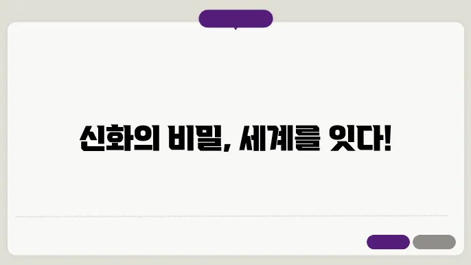 전 세계 신화의 공통점과 차이점