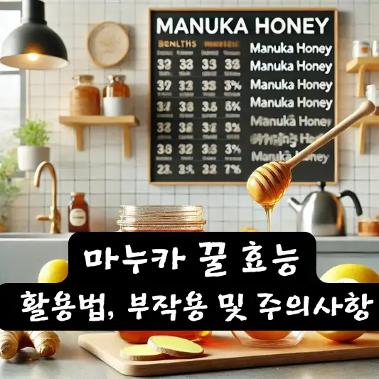 마누카 꿀 효능 섭취 활용법