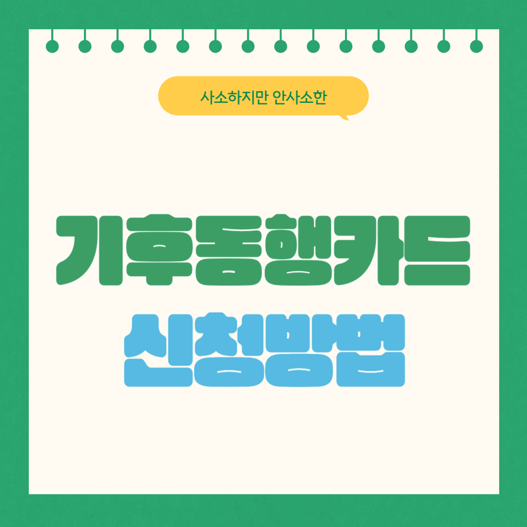 서울 기후동행카드 신청방법 및 혜택