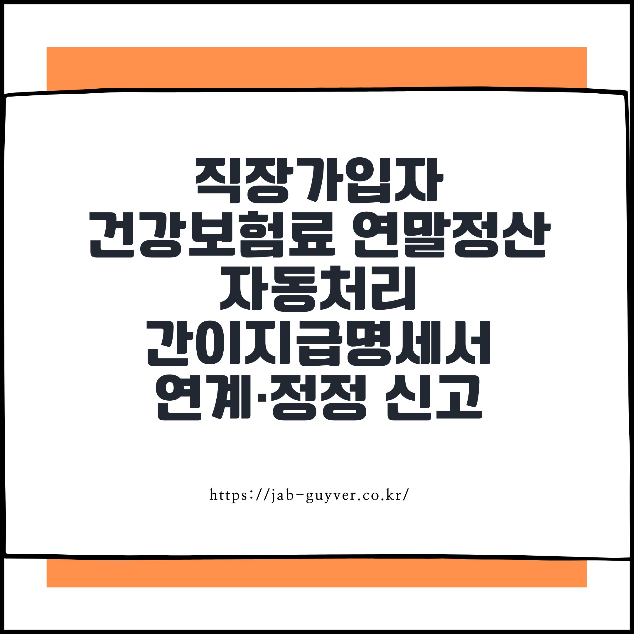 2026 직장가입자 건강보험료 연말정산 자동처리 간이지급명세서 연계&middot;정정 신고