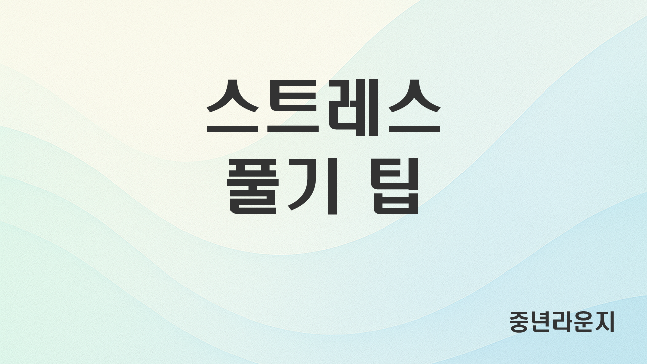 중년 스트레스, 생활 환경으로 풀어보기 (관련 사진)