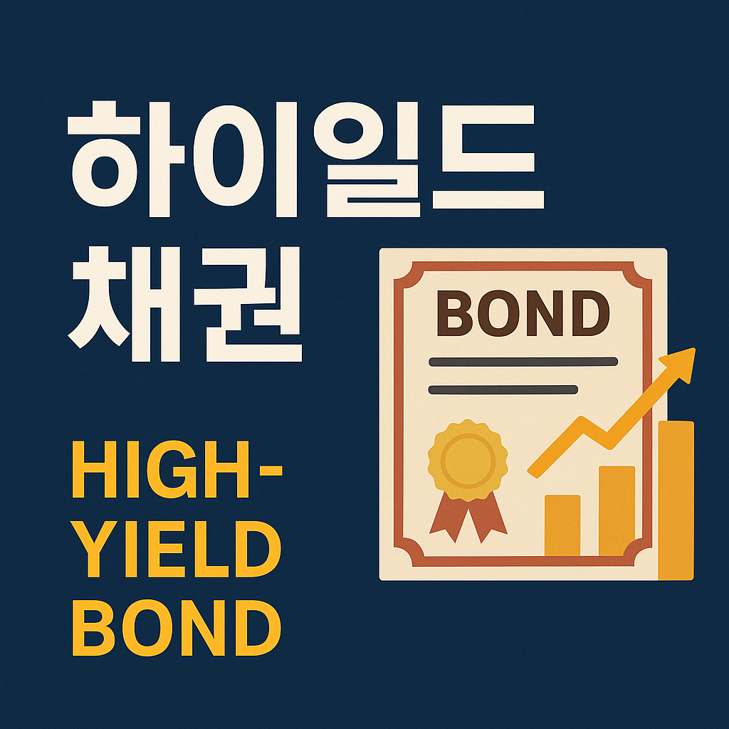 하이일드 채권