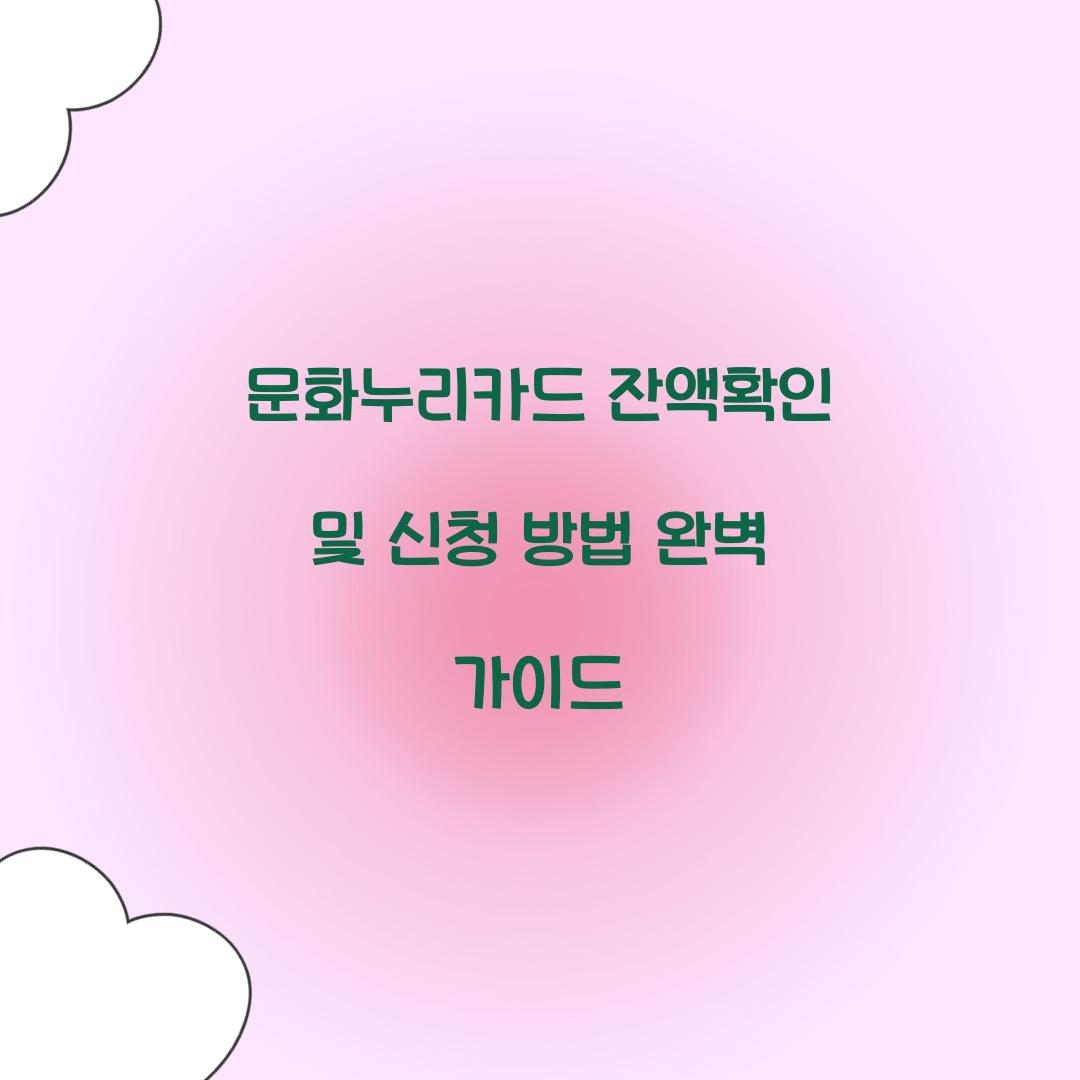 문화누리카드 잔액확인