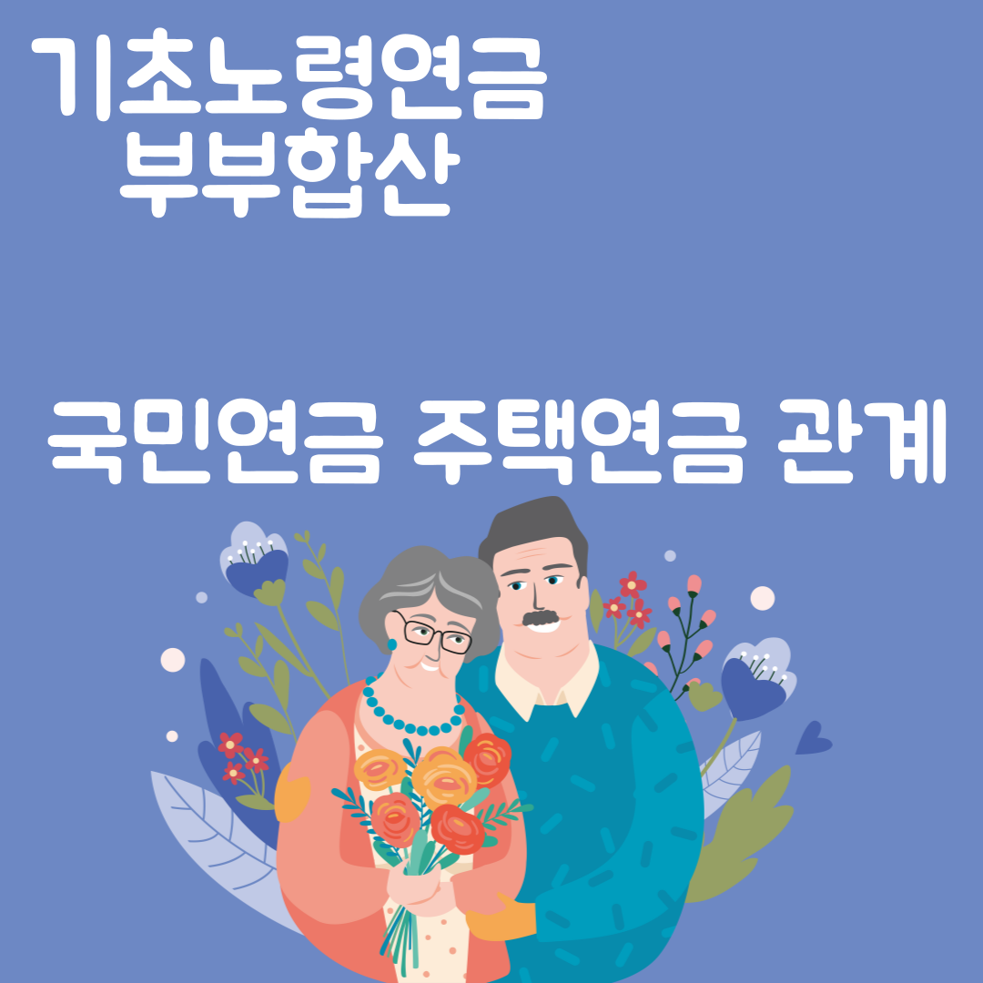 기초노령연금 부부합산 (주택연금 국민연금 중복)