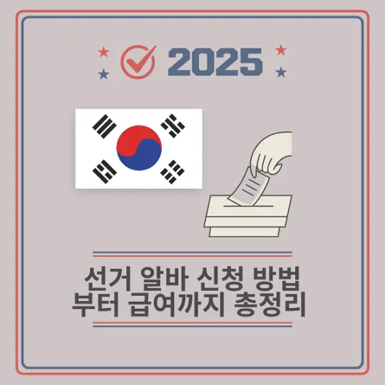 선거 알바 신청 방법