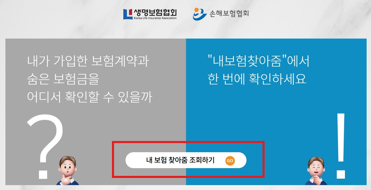 내보험찾아줌 조회 홈페이지