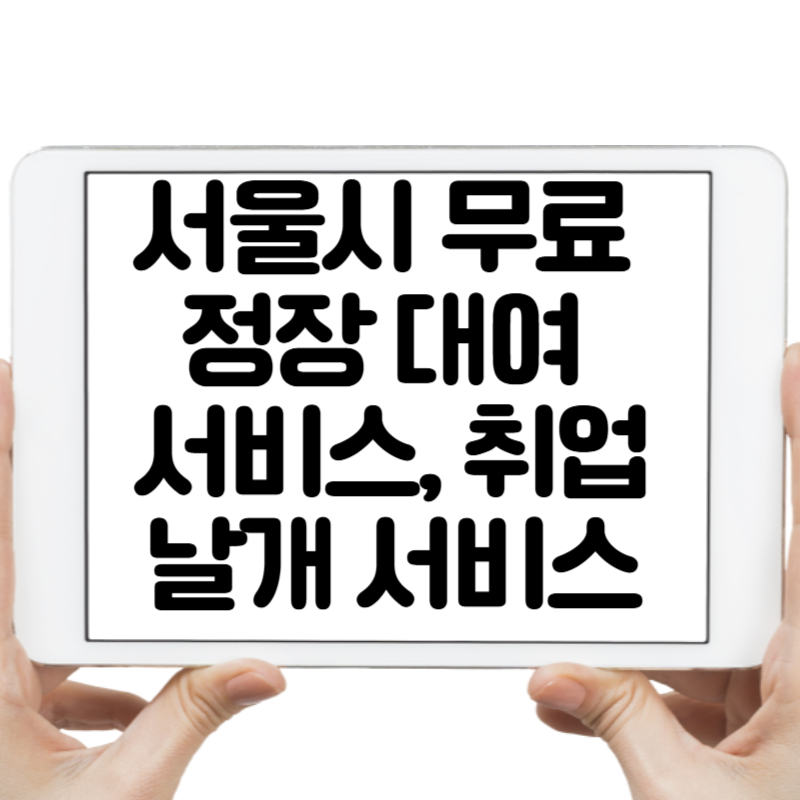 서울시 무료 정장 대여 서비스, 취업날개 서비스