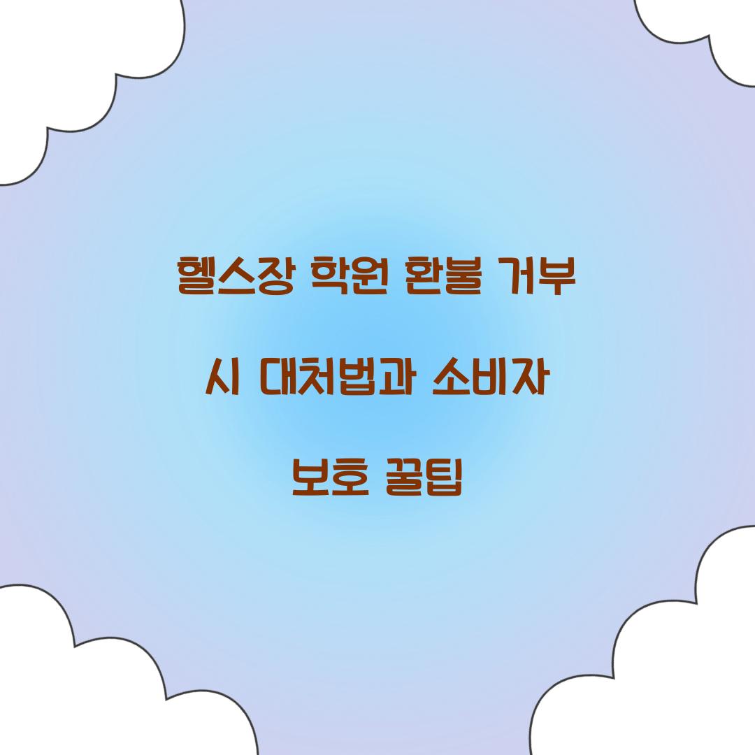 헬스장 학원 환불 거부