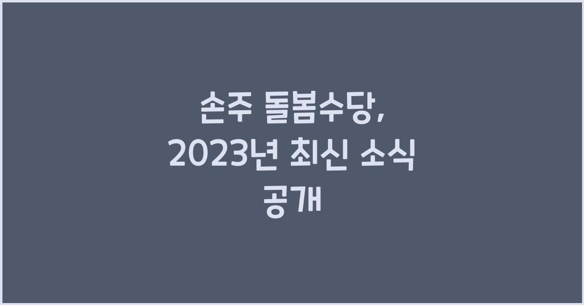 손주 돌봄수당