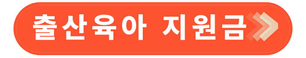 출산육아 지원금