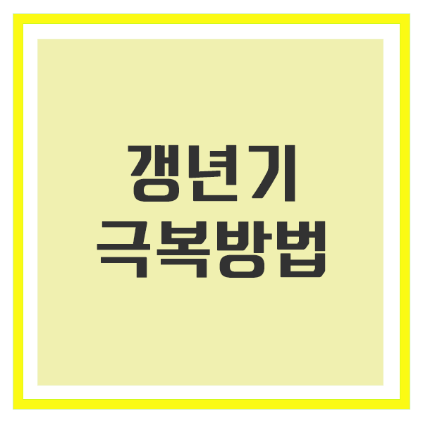 갱년기 극복방법