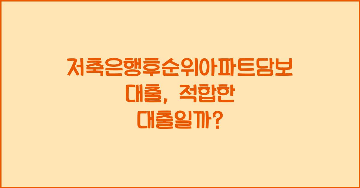 저축은행후순위아파트담보대출